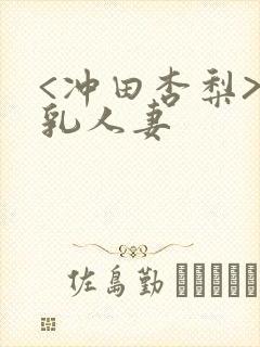 <冲田杏梨>巨乳人妻封面