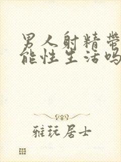 男人射精带血还能性生活吗