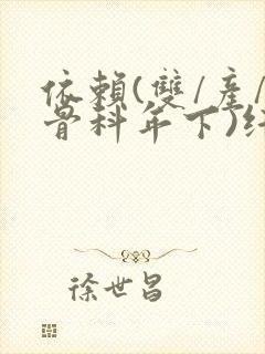 依赖(双/产/骨科年下)纤