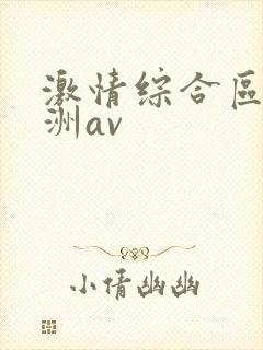 激情综合区之亚洲av