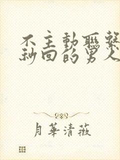 不主动联系但是秒回的男人封面