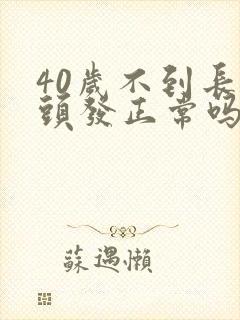 40岁不到长白头发正常吗