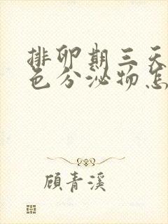 排卵期三天有褐色分泌物怎么回事