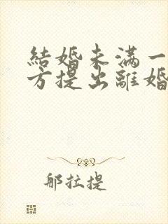 结婚未满一年女方提出离婚彩礼需要退多少