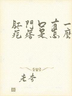 肛门口有一个硬疙瘩是怎么回事封面