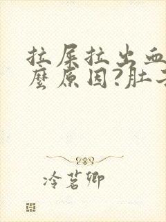 拉屎拉出血是什么原因?肚子疼