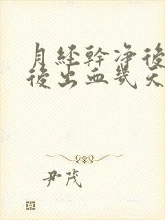 月经干净后同房后出血几天会好