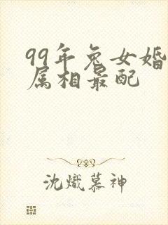 99年兔女婚配属相最配