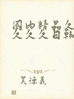 国内精品久久久久久久日韩