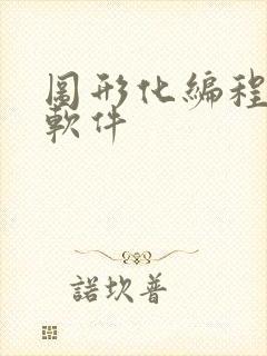 图形化编程安卓软件