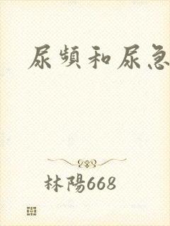 尿频和尿急尿黄