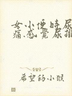 女小便时尿道刺痛.感觉尿排不尽