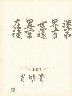 在异世界迷宫开后宫还有第二季吗