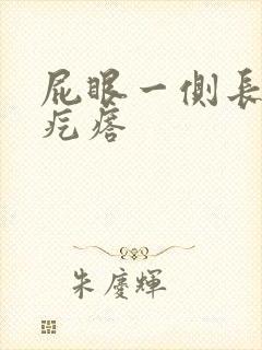 屁眼一侧长个硬疙瘩