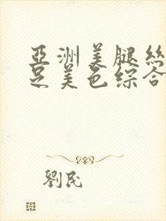 亚洲美腿丝袜玉足美色综合久久