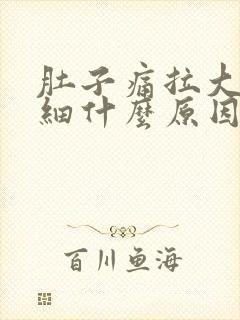 肚子痛拉大便很细什么原因