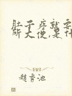 肚子疼就要上厕所大便,是什么原因封面