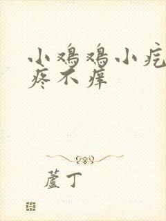 小鸡鸡小疙瘩不疼不痒