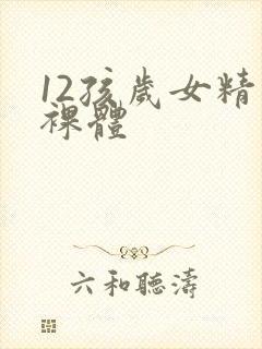 12孩岁女精品裸体