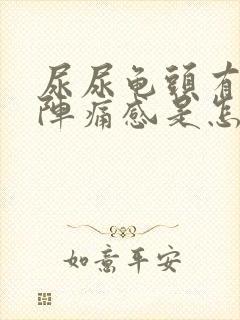 尿尿龟头有灼热阵痛感是怎么回事