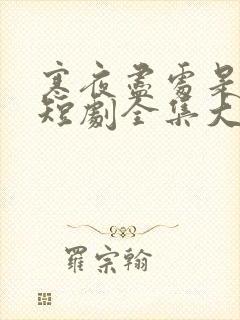 寒夜尽处是卿心短剧全集大结局封面