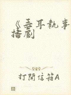 《垂耳执事》广播剧