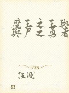 魔王之王与婴儿与尸之勇者