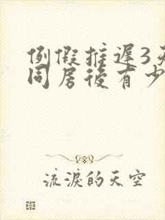 例假推迟3天,同房后有少量出血