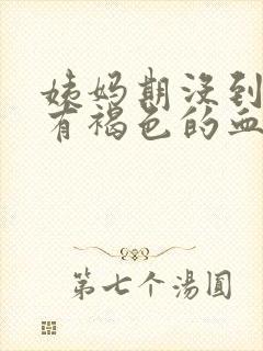 姨妈期没到但是有褐色的血封面