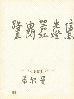 路由器光信号一直闪红灯怎么回事