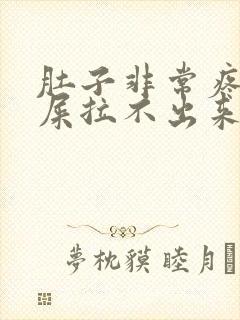 肚子非常疼想拉屎拉不出来怎么回事