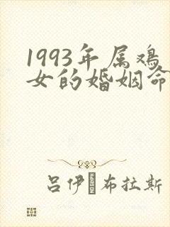 1993年属鸡女的婚姻命运