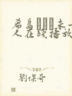 希岛あいり未亡人在线播放