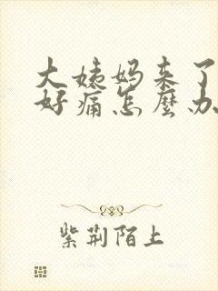 大姨妈来了肚子好痛怎么办缓解