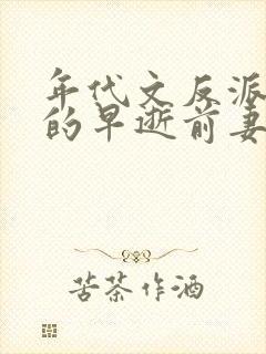 年代文反派大佬的早逝前妻重生了