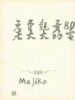 免费观看80岁老太太的电视剧