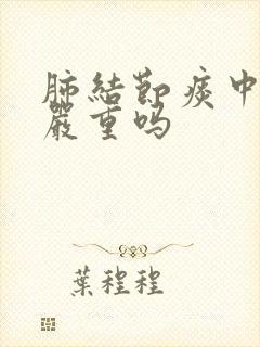 肺结节痰中带血严重吗