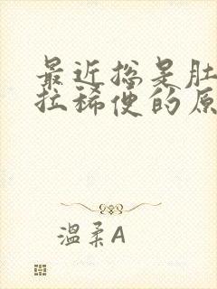 最近总是肚子疼拉稀便的原因封面