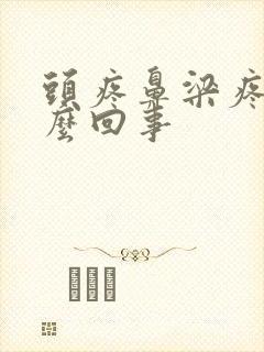 头疼鼻梁疼是怎么回事