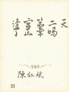 清宫第二天没血了正常吗