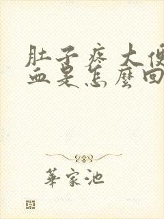 肚子疼 大便有血是怎么回事