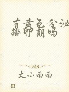 有黄色分泌物是排卵期吗封面