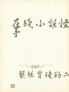 在线小说怪医圣手