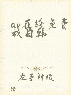 av在线免费播放日韩
