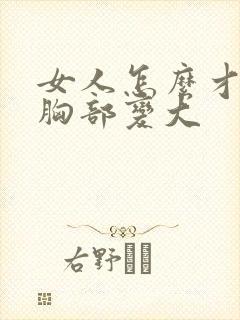 女人怎么才能让胸部变大