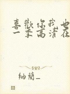 喜欢你我也是第一季高清在线观看