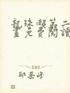 龙珠超第二季漫画免费阅读封面