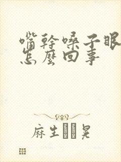 嘴干嗓子眼干是怎么回事