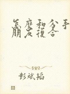 怎么和分手的女朋友复合