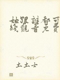 她跟谁都可以在线观看免费动漫全集